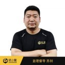 装小蜜监理苏剑