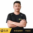 叶启文