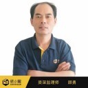 顾勇